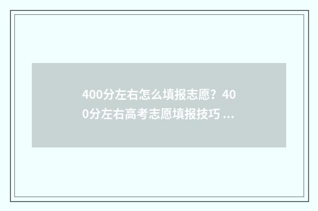 400分左右怎么填报志愿？400分左右高考志愿填报技巧 400分是什么水平