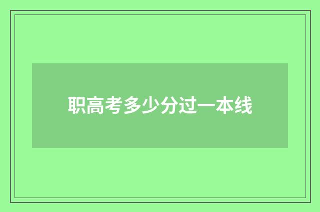 职高考多少分过一本线