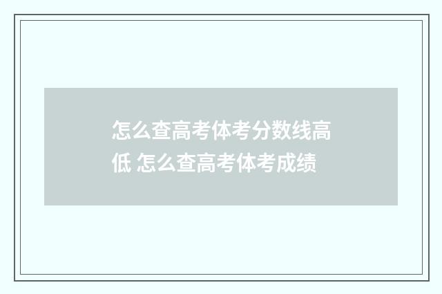 怎么查高考体考分数线高低 怎么查高考体考成绩