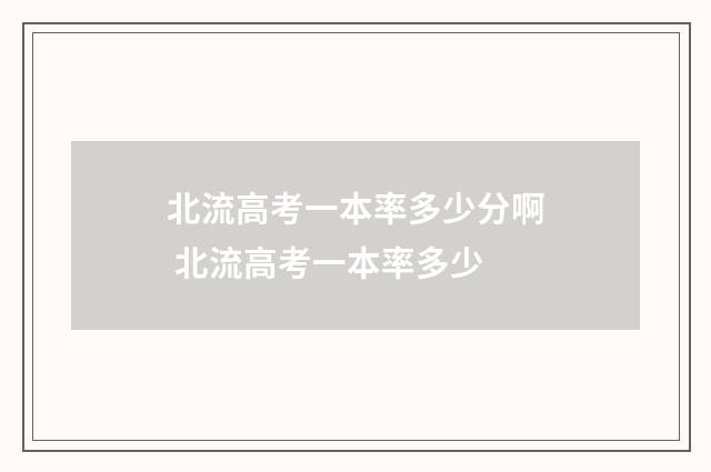 北流高考一本率多少分啊 北流高考一本率多少