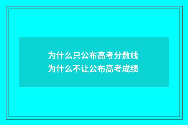 为什么只公布高考分数线 为什么不让公布高考成绩