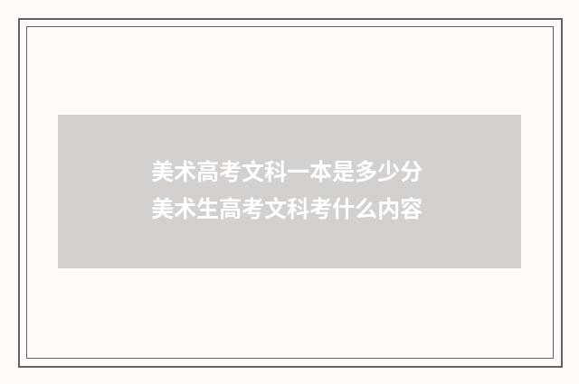美术高考文科一本是多少分 美术生高考文科考什么内容