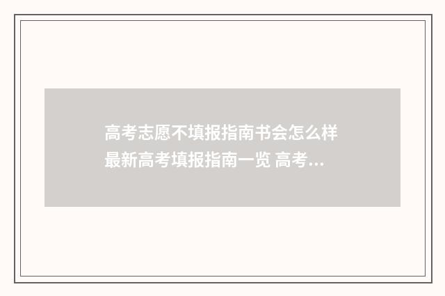 高考志愿不填报指南书会怎么样 最新高考填报指南一览 高考志愿不填报申请书