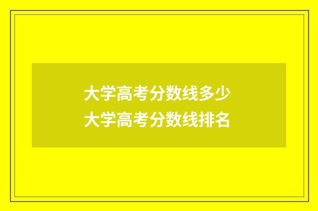 大学高考分数线多少 大学高考分数线排名