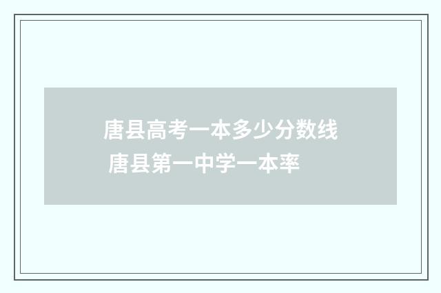 唐县高考一本多少分数线 唐县第一中学一本率