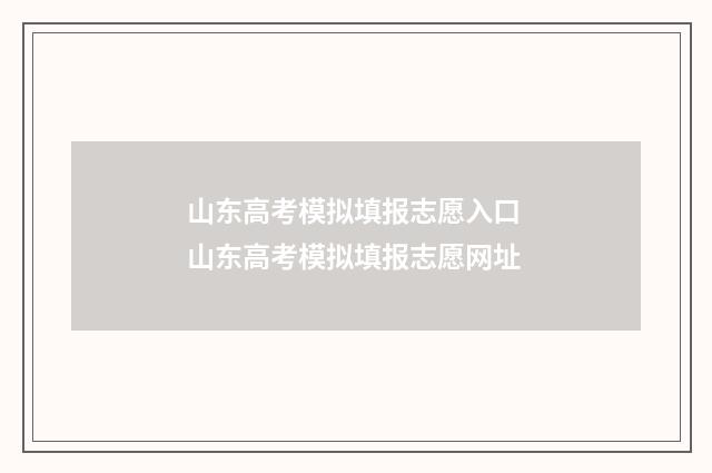 山东高考模拟填报志愿入口 山东高考模拟填报志愿网址
