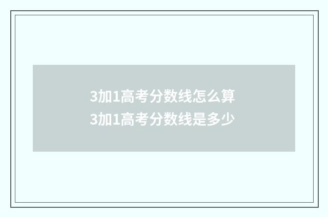 3加1高考分数线怎么算 3加1高考分数线是多少