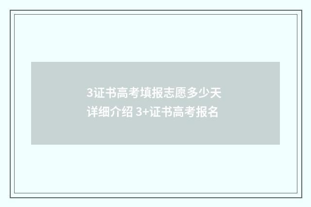 3证书高考填报志愿多少天 详细介绍 3+证书高考报名