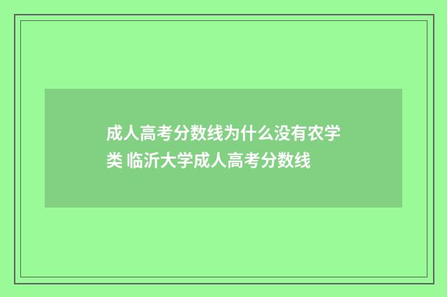 成人高考分数线为什么没有农学类 临沂大学成人高考分数线