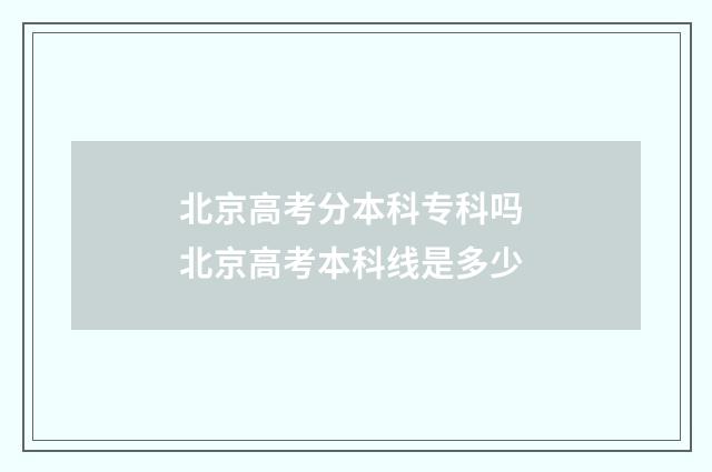 北京高考分本科专科吗 北京高考本科线是多少