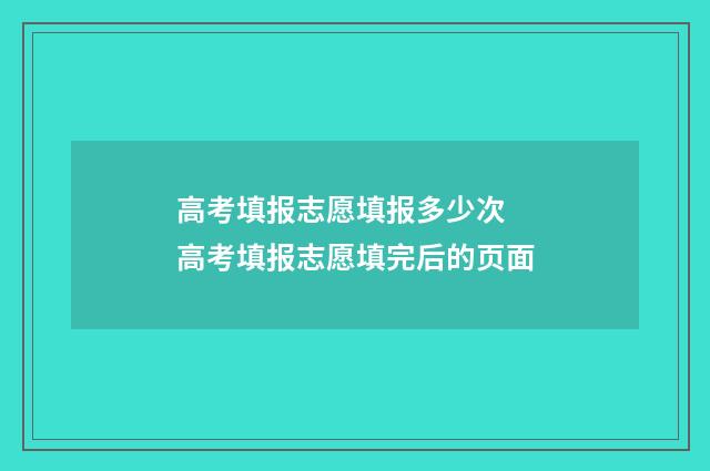 高考填报志愿填报多少次 高考填报志愿填完后的页面