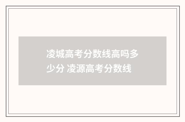 凌城高考分数线高吗多少分 凌源高考分数线