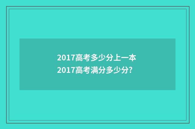 2017高考多少分上一本 2017高考满分多少分?