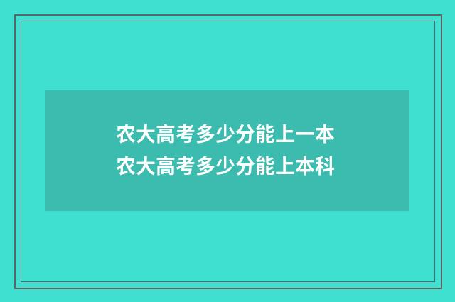 农大高考多少分能上一本 农大高考多少分能上本科