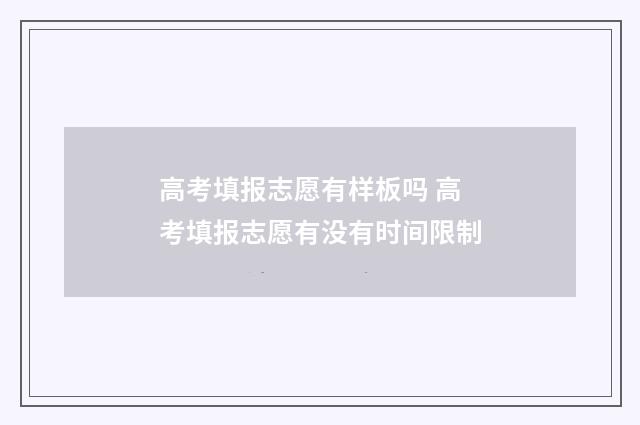 高考填报志愿有样板吗 高考填报志愿有没有时间限制