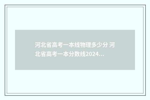 河北省高考一本线物理多少分 河北省高考一本分数线2024年是多少