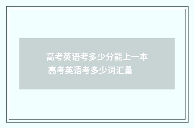 高考英语考多少分能上一本 高考英语考多少词汇量