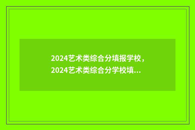 2024艺术类综合分填报学校，2024艺术类综合分学校填报攻略 2024艺术类综合分计算公式