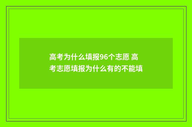 高考为什么填报96个志愿 高考志愿填报为什么有的不能填