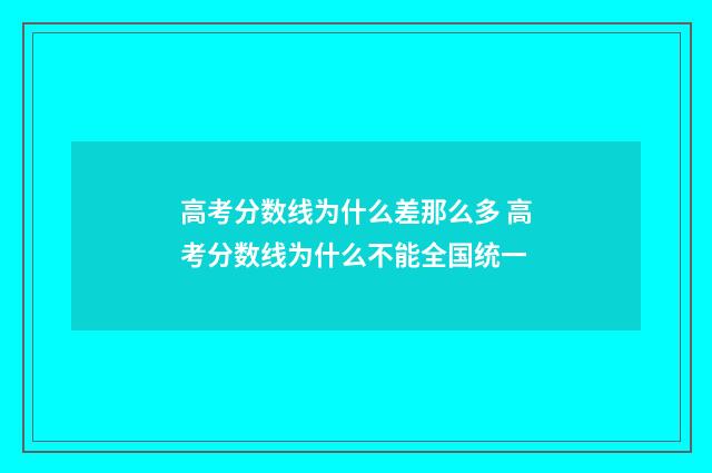 高考分数线为什么差那么多 高考分数线为什么不能全国统一