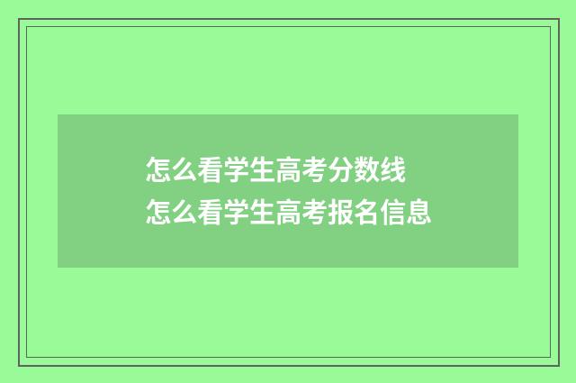 怎么看学生高考分数线 怎么看学生高考报名信息