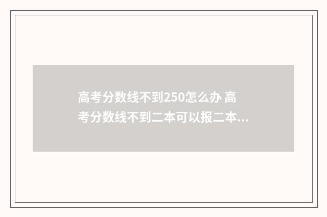 高考分数线不到250怎么办 高考分数线不到二本可以报二本吗