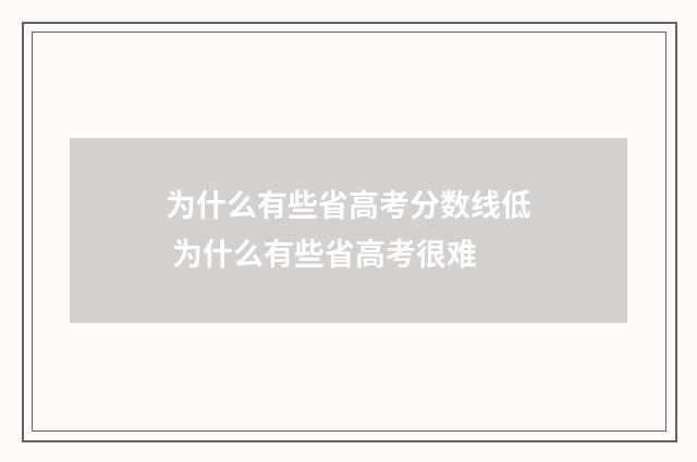 为什么有些省高考分数线低 为什么有些省高考很难
