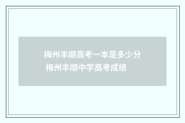 梅州丰顺高考一本是多少分 梅州丰顺中学高考成绩
