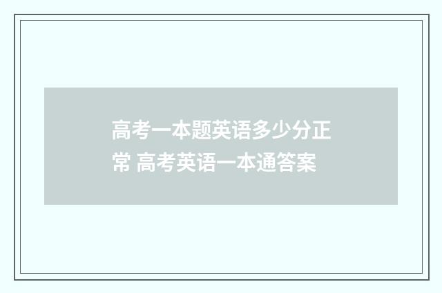 高考一本题英语多少分正常 高考英语一本通答案