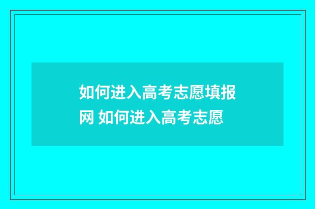 如何进入高考志愿填报网 如何进入高考志愿