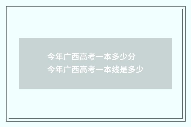 今年广西高考一本多少分 今年广西高考一本线是多少
