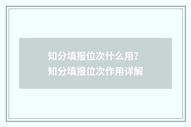 知分填报位次什么用？知分填报位次作用详解
