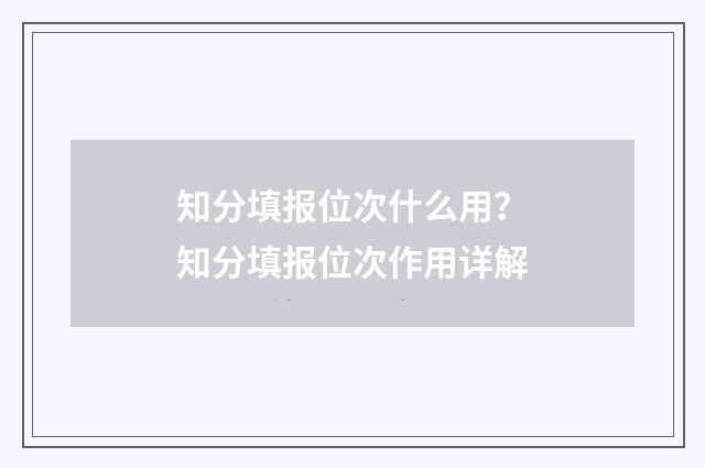 知分填报位次什么用？知分填报位次作用详解