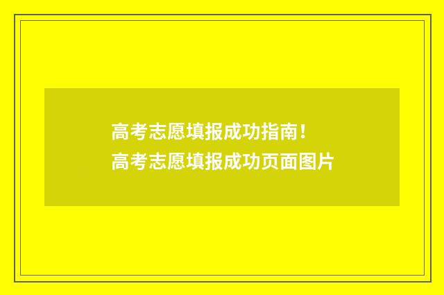 高考志愿填报成功指南！ 高考志愿填报成功页面图片