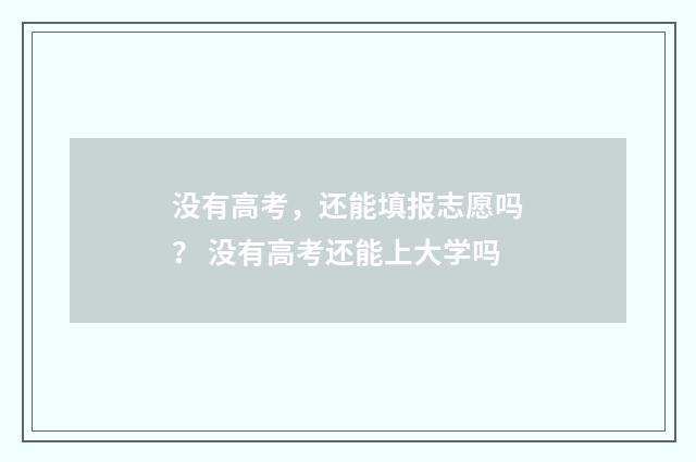 没有高考，还能填报志愿吗？ 没有高考还能上大学吗