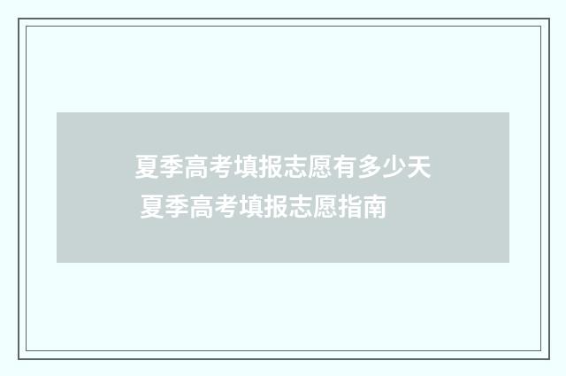 夏季高考填报志愿有多少天 夏季高考填报志愿指南