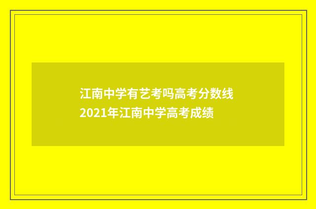 江南中学有艺考吗高考分数线 2021年江南中学高考成绩