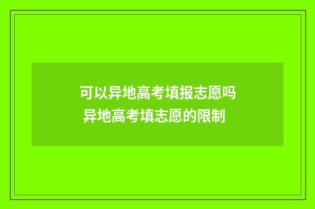 可以异地高考填报志愿吗 异地高考填志愿的限制