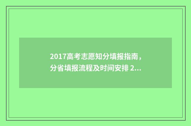 2017高考志愿知分填报指南，分省填报流程及时间安排 2017年高考报志愿时间