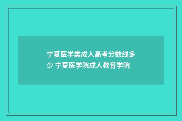 宁夏医学类成人高考分数线多少 宁夏医学院成人教育学院