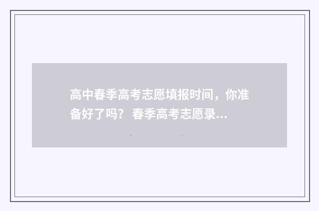 高中春季高考志愿填报时间，你准备好了吗？ 春季高考志愿录取规则