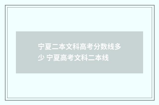 宁夏二本文科高考分数线多少 宁夏高考文科二本线