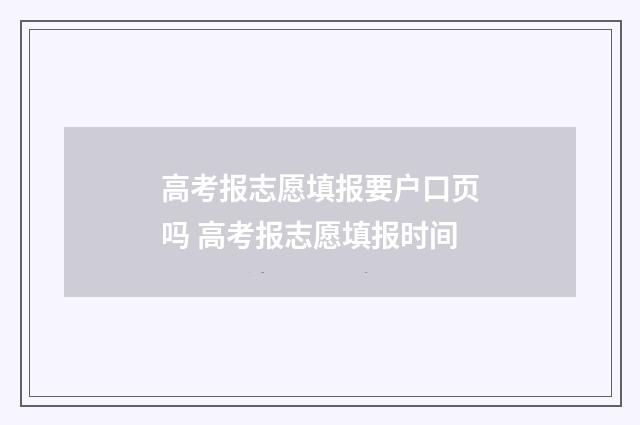 高考报志愿填报要户口页吗 高考报志愿填报时间