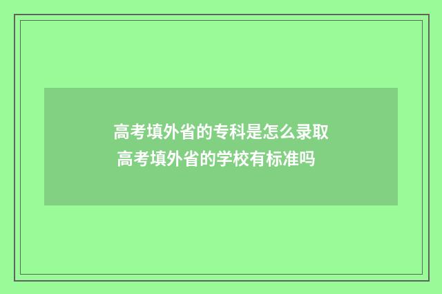 高考填外省的专科是怎么录取 高考填外省的学校有标准吗