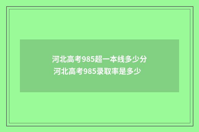 河北高考985超一本线多少分 河北高考985录取率是多少