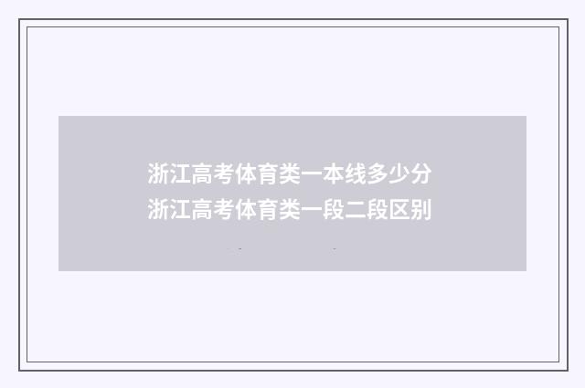 浙江高考体育类一本线多少分 浙江高考体育类一段二段区别