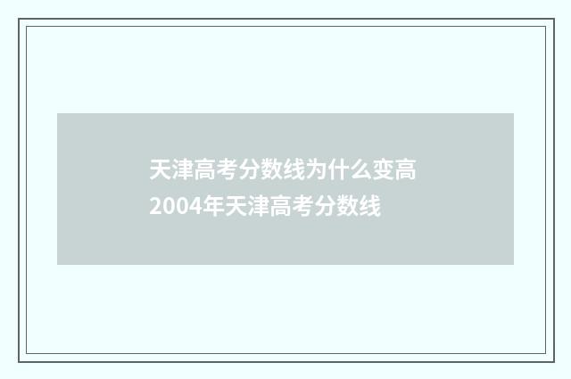 天津高考分数线为什么变高 2004年天津高考分数线