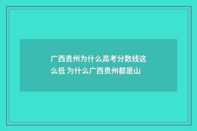 广西贵州为什么高考分数线这么低 为什么广西贵州都是山