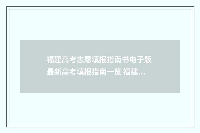 福建高考志愿填报指南书电子版 最新高考填报指南一览 福建高考志愿填报是平行志愿吗