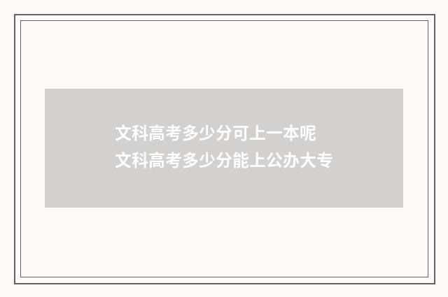 文科高考多少分可上一本呢 文科高考多少分能上公办大专